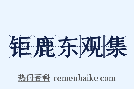 钜鹿东观集是什么意思的图片